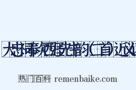 大忠祠奉次西涯先生韵（二首）近义词是什么意思的图片